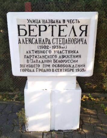 Мемориальный знак Бертелю Александру Степановичу 