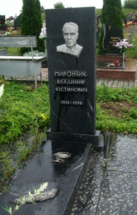 Мирончику В. Ю., заслуженному врачу Республики Беларусь, Герою Социалистического Труда