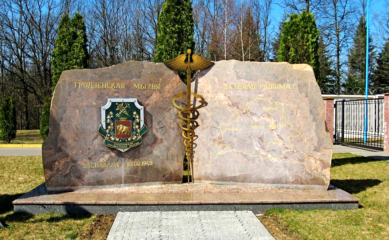 Мемориальный знак в честь 70-летия основания Гродненской таможни