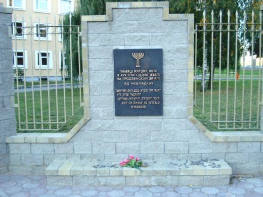 Мемориальный знак евреям Гродненщины