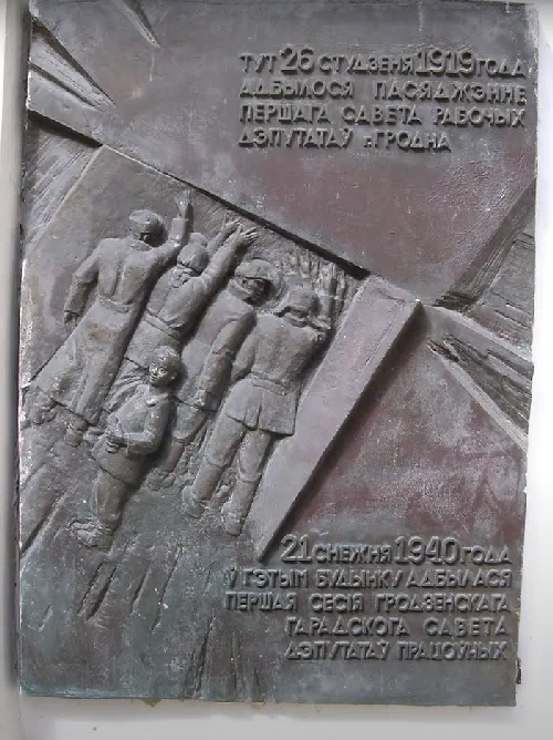 Мемориальная доска, посвященная заседанию первого Совета
рабочих депутатов в г. Гродно 21.01.1919 и первой сессии Гродненского
городского Совета депутатов трудящихся в г. Гродно 21.12.1940.