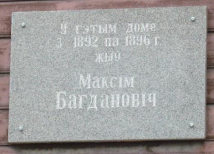 Мемориальная доска Богдановичу Максиму 