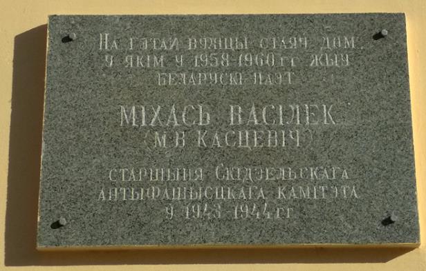 Мемориальная доска Васильку Михасю (М. В. Костевичу) 