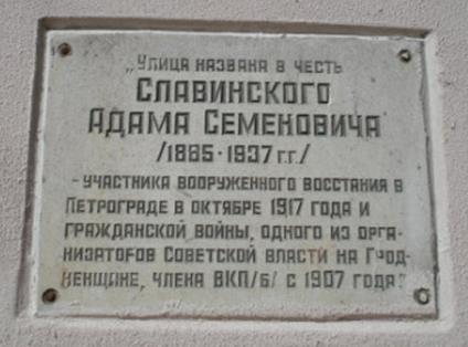 Мемориальная доска Славинскому Адаму Семёновичу   