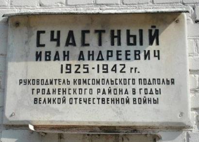 Мемориальная доска Счастному Ивану Андреевичу