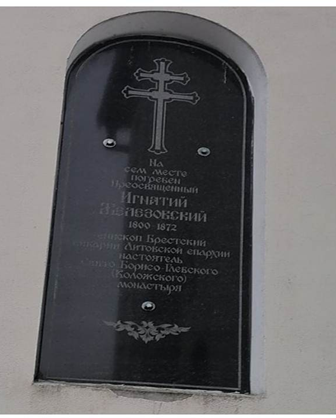 Мемориальная доска Игнатию Железновскому